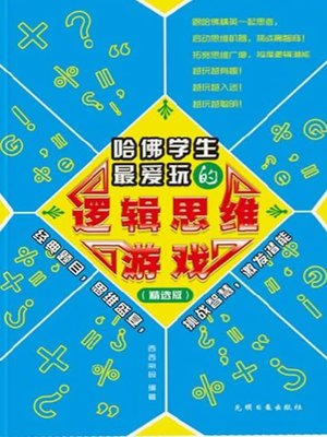 cover image of 哈佛学生最爱玩的逻辑思维游戏（Logical Thought Games that Harvard Students Like Most）